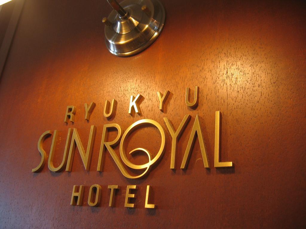Ryukyu Sun Royal Hotel Naha Exteriér fotografie